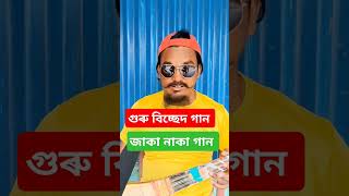 জৈৱনৰ এম্পি ফুৰায়া গেলে বাউল গান bangla bissad gan biched ga ganShahadot pagla hindi gan [upl. by Irving]