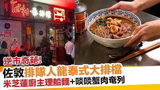 佐敦排隊人龍泰式大排檔｜新假期【區區搵食】 [upl. by Mapel917]