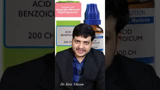 Uric Acid को कम करें Acid Benzoicum Homeopathic Medicine [upl. by Aetnahc]