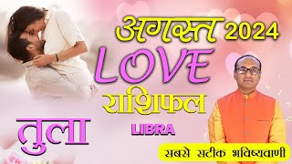 Libra Love Horoscope August 2024  Tula Love Rashifal August 2024  Libra Love Life Horoscope tula [upl. by Ffilc]