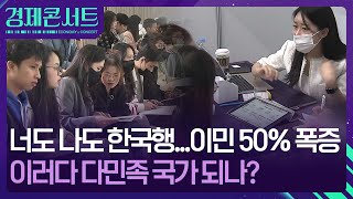 “한국 가서 살래요”…이민자들 몰려드는 한국 왜 경제콘서트  KBS 20241121 [upl. by Nelra462]