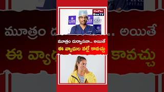 Abnormal Urine Smell What Does it Meansammonia smell in urine l Dr P Vamsi Krishna MedPlusONETV [upl. by Anaujd]