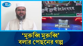 বিশ্বের নানান দেশে ভাইরাল মুরুব্বি মুরুব্বি উহু উহু  Murubbi Murubbi  Rtv News [upl. by Bascomb692]