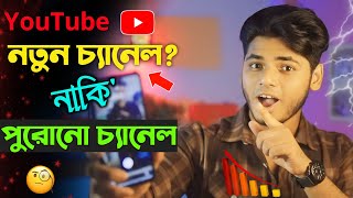 নতুন চ্যানেল খুলব নাকি পুরাতন চ্যানেলে কাজ করব। 🤑old youtube channel vs new youtube channel growth [upl. by Walter]