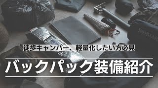 【徒歩キャンプ】軽量＆快適なバックパック装備一式を紹介 [upl. by Og]