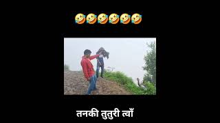 तनकी तुतुरी त्वाँ kumaoni comedy 🤣🤣🤣🤣🤣🤣🤣 [upl. by Lundeen]