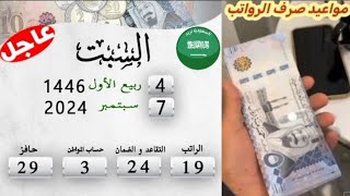 السعودية اليوم 07092024 🇸🇦 مواعيد صرف الرواتب [upl. by Woodward]