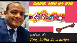 Kalpana Lowa Mal wane by Eng Sujith Jayasuriya [upl. by Lean803]