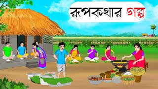 বিয়ে বাড়ির খাবার Moral stories Bengali  Rupkothar Bangla Golpo Thakumar Jhuli CINETOONS Katun [upl. by Peppard475]