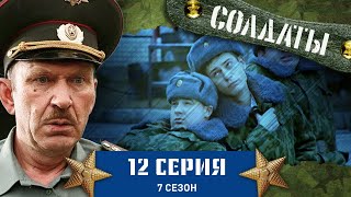 Сериал СОЛДАТЫ 7 Сезон 12 Серия А была ли девочка [upl. by Ahsiened]