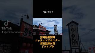 新富町にある、10号線沿いの気になるラーメン屋に行きましたら、病みつきになる豚骨ラーメンがありました 宮崎 ラーメン 宮崎ラーメン ランチ 食べ歩き 宮崎県 グルメ [upl. by Nnasus]