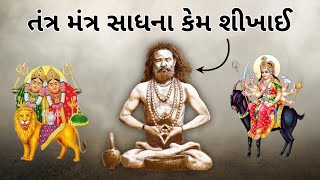 તંત્ર મંત્ર સાધાના કેવી રીતે શીખાઈ  તંત્ર મંત્ર સાધના ની જાણકારી  તંત્ર મંત્ર સાધના કેવી રીતે થાય [upl. by Yrruc]