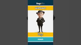 🇬🇧🇮🇳 widower  विदुर  चलो अंग्रेजी सीखें [upl. by Leile]