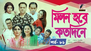 Milon Hobe Kotodine  EP 81  Mir Sabbir Shazu Khadem Pran Sushama Shoshi New Drama Serial 2024 [upl. by Lacim393]