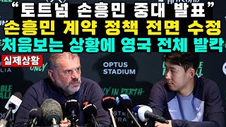 “토트넘 손흥민 중대 발표”손흥민 계약 정책 전면 수정처음보는 상황에 영국 전체 발칵 [upl. by Guendolen]