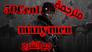 50Cent many men مترجم [upl. by Satterlee]