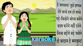 प्रार्थना  Hey Bhagwan Tujhe Pranam  हे भगवान तुझे प्रणाम  Karaoke schoolprayer [upl. by Englebert]