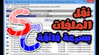 تحميل اخر اصدار 2018 من عملاق نقل الملفات بسرعة فائقة برنامج supercopier1403 [upl. by Kcaz]