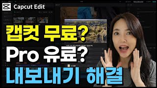 캡컷 편집 내보내기 안될 때 해결방법💥 무료 VS 유료 [upl. by Malarkey619]