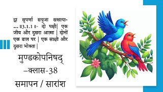 Mundako Upanishad समापन सारांश [upl. by Lyudmila]