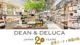 【DEANampDELUCA品川20周年記念パーティ】絶品フードを楽しみ尽くす特別なパーティ🎉 [upl. by Froehlich]