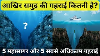 Ocean Depth  समुद्र की गहराई कितनी है  Deepest Point In The Ocean In Hindi [upl. by Adnahs68]