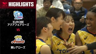 【Vリーグ公式】20231125 ハイライト KUROBEアクアフェアリーズ vs 東レアローズ [upl. by Ardnama368]