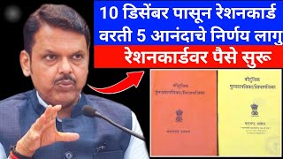 Ration कार्डवर 5 आनंदी निर्णय लागु 💸  फक्त या रेशनधारकांना लाभ मिळणार [upl. by Lyrret416]