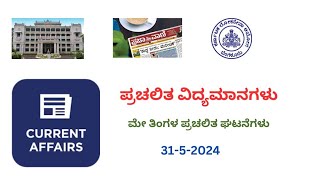 KPSC KAS Exam Current Affairs Up to 3152024 [upl. by Croom]