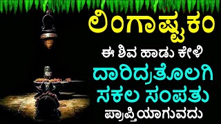 Shiva Lingashtakam Kannada  ಲಿಂಗಾಷ್ಟಕಂ  Lord Shiva Songs  Kannada Devotional Songs [upl. by Nauqel57]