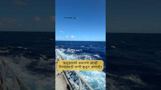 Vlog 18 आम्ही खरचं पितो का समुद्राचे पाणी❓🤔🤔🌊💦🚰 [upl. by Mcgregor367]