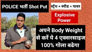 SHot Put के लिए बॉडी वेट से सिर्फ ये 4 एक्सरसाइज करें l 100 गोला बढेगा mppolice2023 [upl. by Anpas]