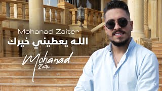 Mohanad Zaiter  Allah Yaatine Khayrak Official Music Video  مهند زعيتر  الله يعطيني خيرك [upl. by Samy]