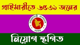 প্রাইমারীতে ৬৫৩১জনের নিয়োগ স্থগিত।primaryRecruitment of 6531 people in primary has been suspended [upl. by Amery]