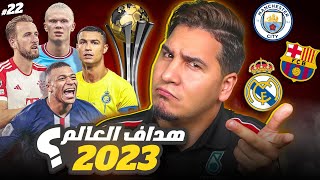 من يوقف غطرسة ريال مدريد؟ 😱 كأس العالم للاندية  🏆 [upl. by Janean21]