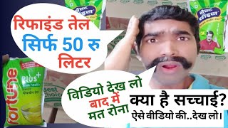 refined oil price today 2023 soyabean oil rate रिफाइंड तेल सिर्फ 50 रु लिटर devanandkirana [upl. by Slinkman700]