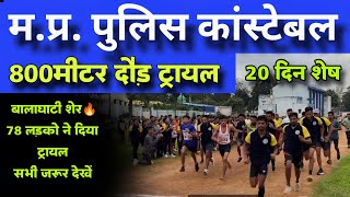 MPPolice Constable Boys final trialबालाघाटी शेर। बहुत ही तगड़ा। सभी राउंड की टाइमिंग देखे।🔥🔥 [upl. by Chelsae]