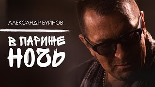 Александр Буйнов  В Париже ночь Official video [upl. by Irrot]