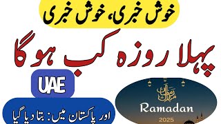 Ramadan 2024 When will be the first Roza in Pakistan  Samaa TV [upl. by Vallo576]