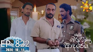 Ralla Weralata Adarei  රැල්ල වෙරළට ආදරෙයි  Episode 822  20241014  Hiru TV [upl. by Auohs]