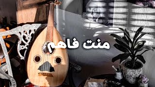 منت فاهم  ثنيان الثنيان  Manta Fahem [upl. by Naitsabas]