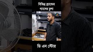 গ্যাসের চুলার দাম জেনে নিন  কমদামে সব গ্যাসের চুলা  Gas Stove Price  Gaser Chula  Gas Burner [upl. by Ecallaw449]