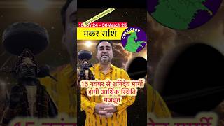 Makar rashi 👉🏻शनिदेव मार्गी होगी आर्थिक स्थिति मजबूत makarrashi scorpio astrology upaay [upl. by Adilem]