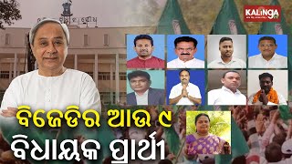 Odhisa Assembly Elections BJD announces 9 more candidates today details here  Kalinga TV [upl. by Naols]