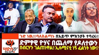 ድምፃዊ ዮሃና በጨለማ የዶለተውን በብርሃን ገልጠነዋልኢሉሚናቲ ነኝ ሊለን ፈልጎ ነው Saddis TV ሳድስ ቲቪ Ahadu FM [upl. by Nagaem]