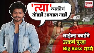 Pudhari News उत्कर्ष शिंदेची Bigg Boss Marathi मध्ये पुन्हा एन्ट्री पाहा खास interview bigboss [upl. by Bethena299]