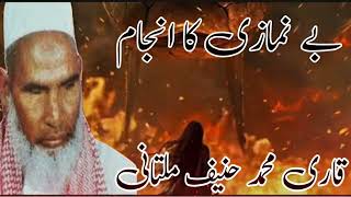 Ba Namaz Ka Anjam قاری حنیف ملتانی islamicvideo duet duet islamicspeaker emotional [upl. by Aay]