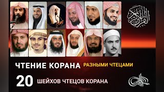 20 разных известных чтецов Корана Прекрасное чтение Корана [upl. by Ahsille387]