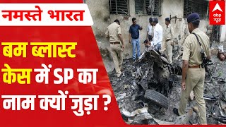 2008 Ahmedabad Serial Bomb Blast case Know about the Samajwadi connection [upl. by Stetson]