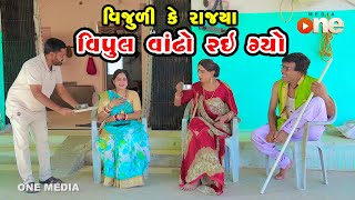 Vijuli Ke Rajya Vipul Vandho Ray Gyo  Gujarati Comedy  One Media  2024 [upl. by Laehcar]